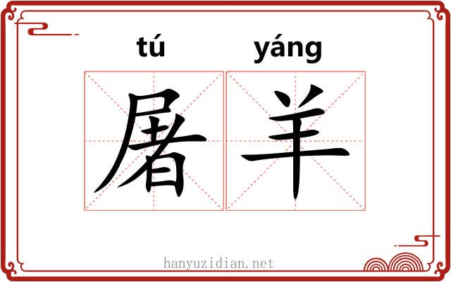 屠羊