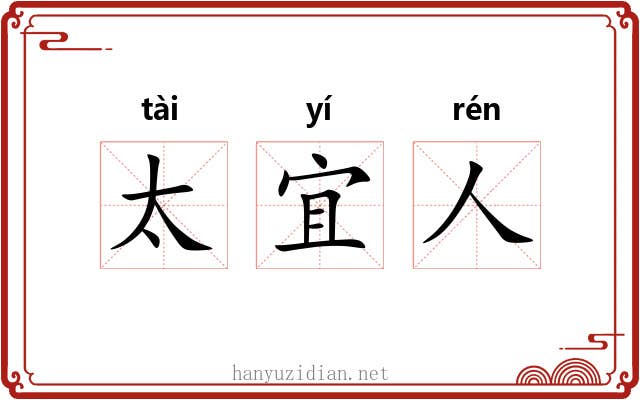 太宜人 太宜人