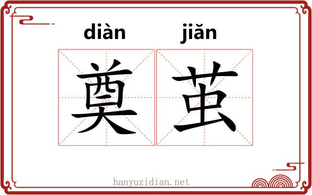 奠茧