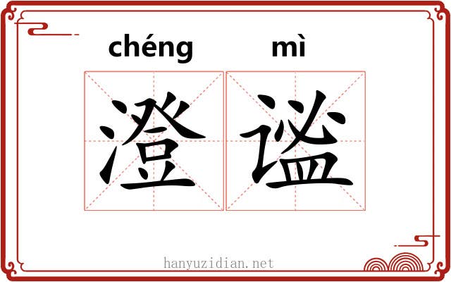 澄谧