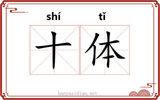 十体 十体