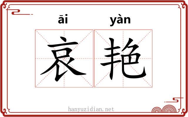 哀艳 哀艳