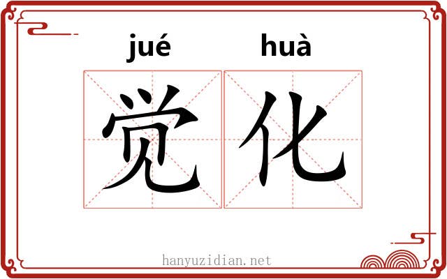 觉化