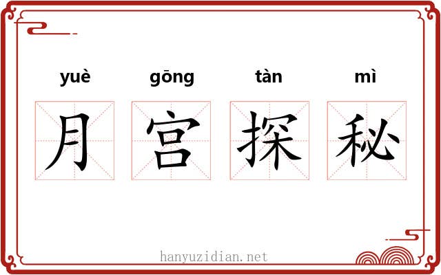 月宫探秘
