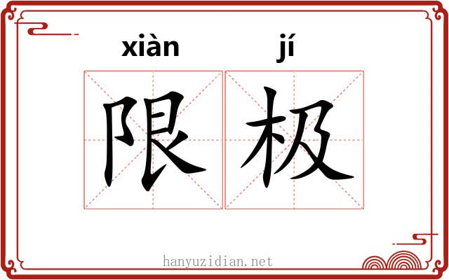 限极