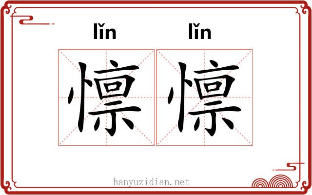 懔懔 懔懔