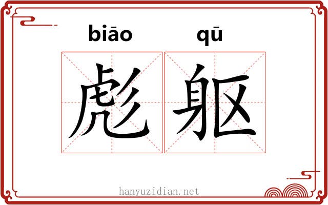 彪躯