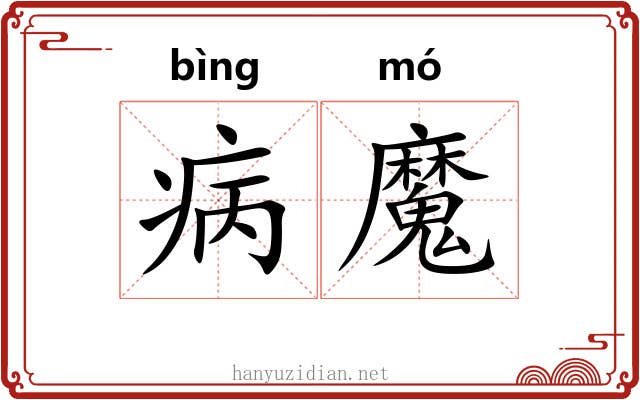 病魔