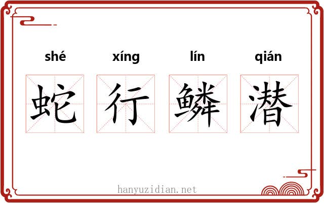 蛇行鳞潜