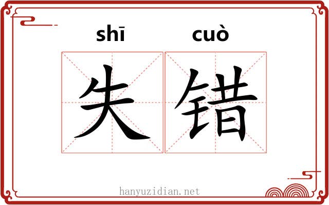 失错 失错