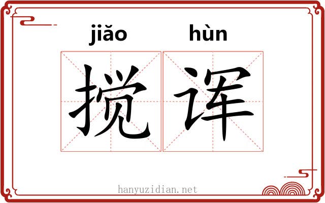 搅诨