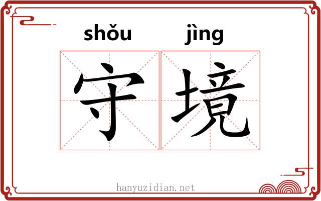 守境 守境