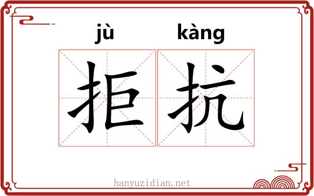 拒抗
