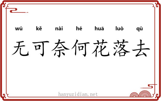 无可奈何花落去 无可奈何花落去