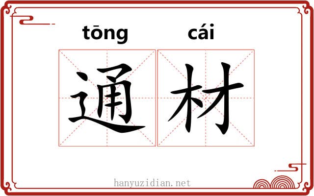 通材 通材