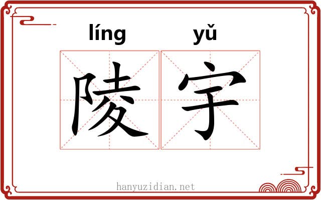 陵宇