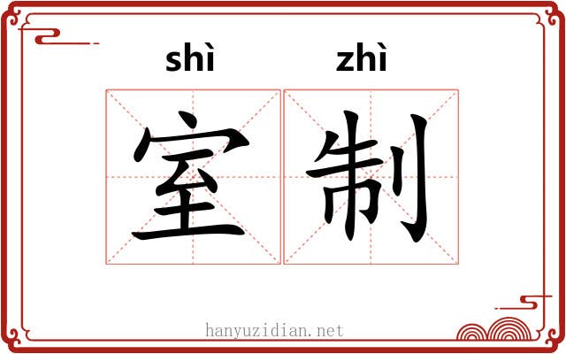 室制