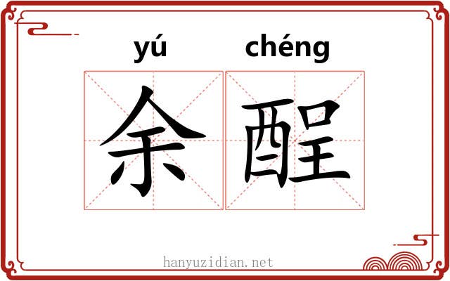 余酲