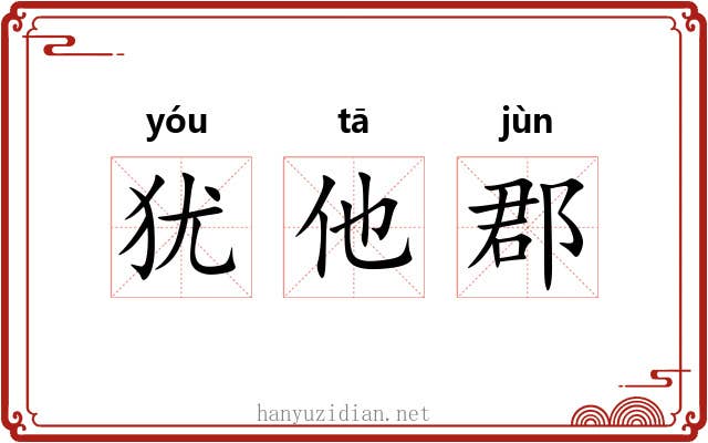犹他郡 犹他郡