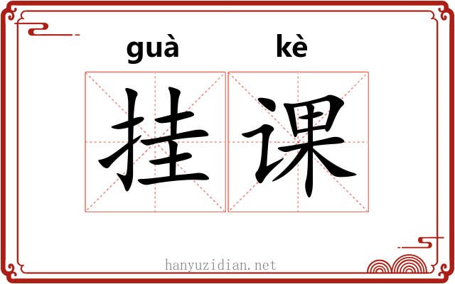挂课 挂课