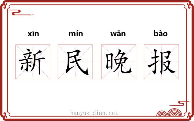 新民晚报 新民晚报