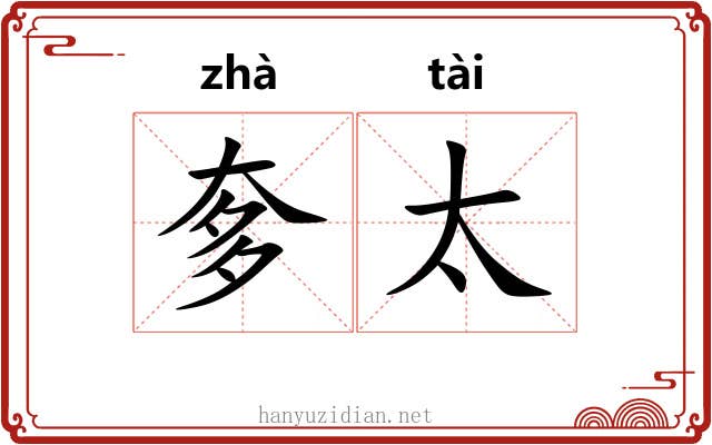 奓太