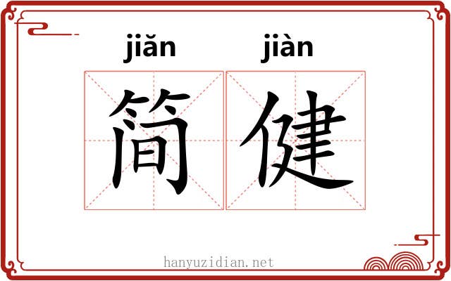 简健