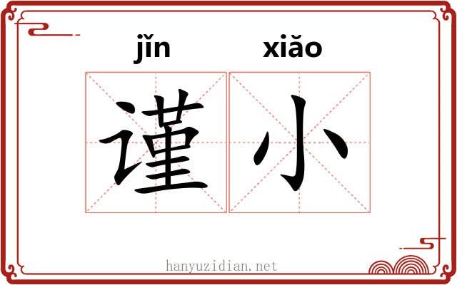 谨小