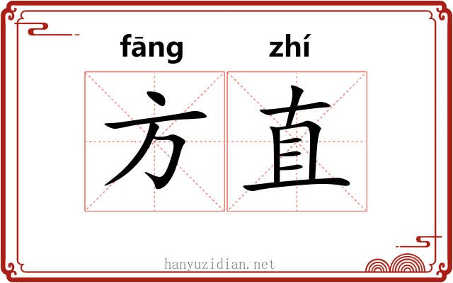 方直