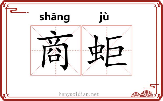 商蚷