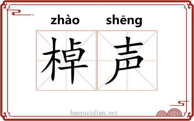 棹声