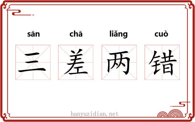三差两错 三差两错