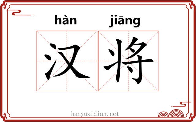 汉将 汉将