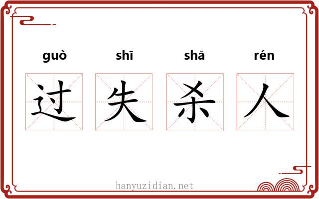 过失杀人