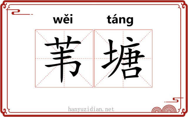 苇塘