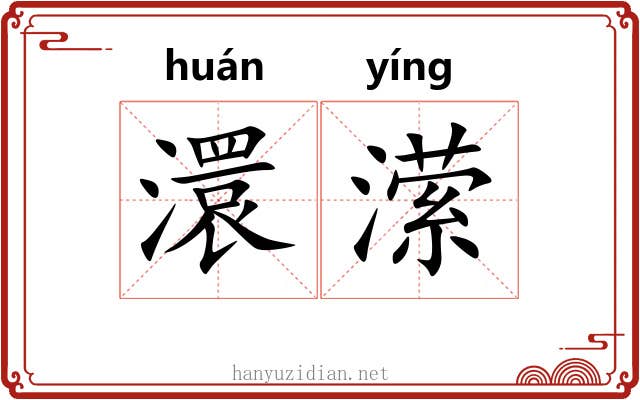 澴潆