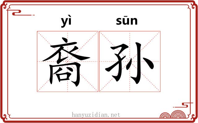 裔孙 裔孙