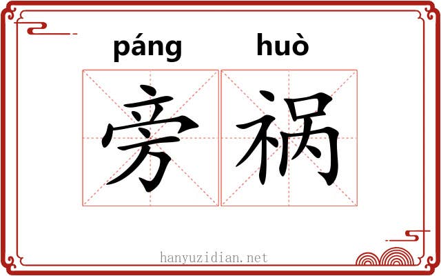 旁祸 旁祸