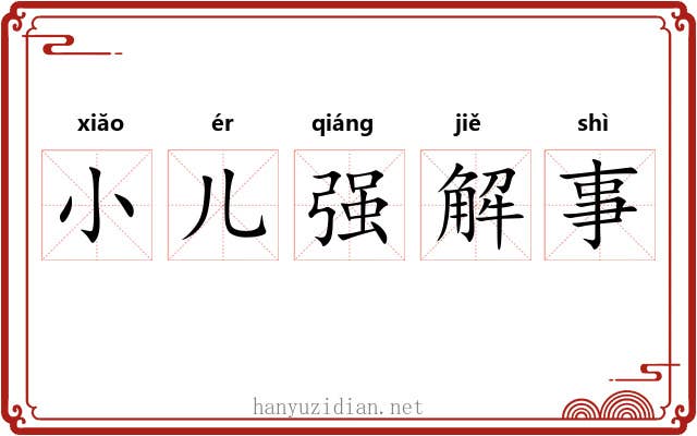 小儿强解事 小儿强解事