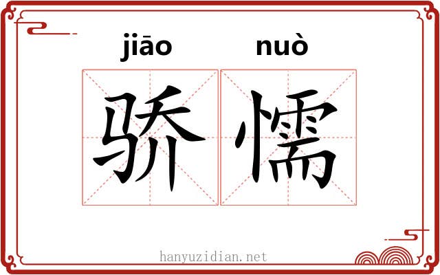 骄懦