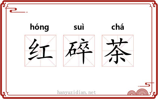红碎茶 红碎茶