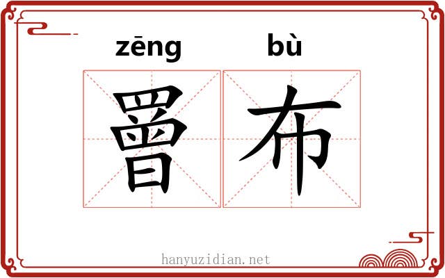罾布