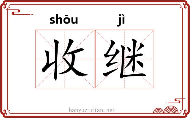 收继
