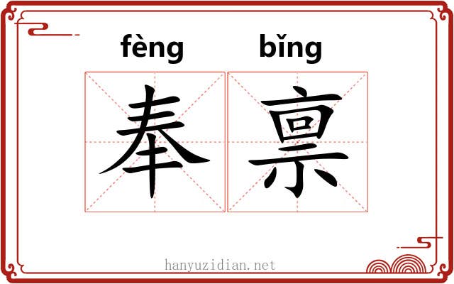 奉禀