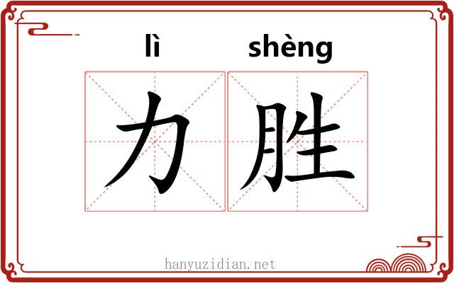 力胜 力胜