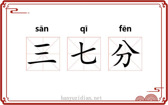 三七分 三七分