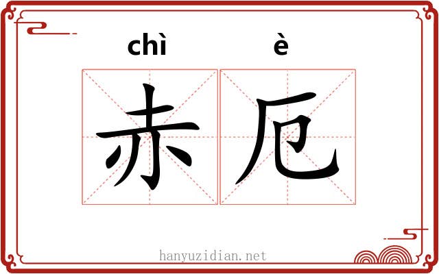 赤厄