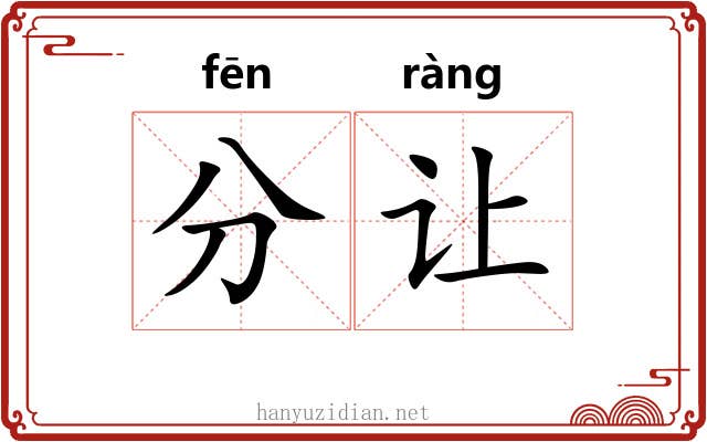 分让 分让