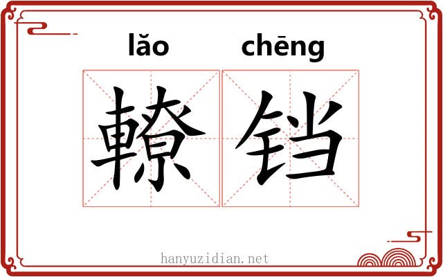 轑铛