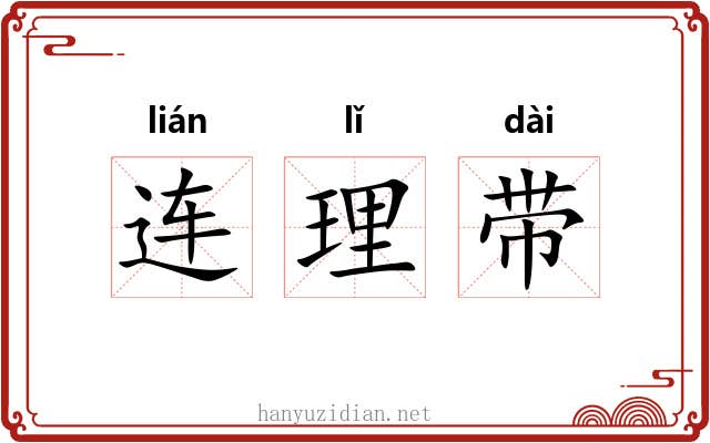 连理带 连理带